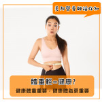 健康體重重要，健康體脂更重要